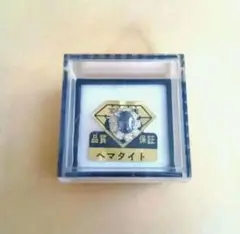 宝石庭園　品質保証　ヘマタイト