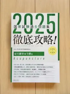 2025徹底攻略 国家試験過去問題集 第23回～第32回 はり師きゅう師用