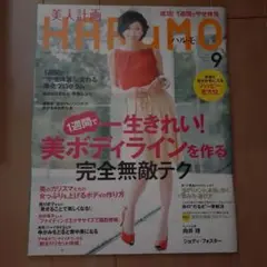 HARuMO ハルモ 2008年9月号 表紙 黒木瞳