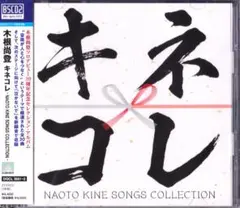 【未開封　新品】 木根尚登（TM NETWORK） キネコレ　BSCD2／2枚組