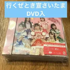 超ときめき宣伝部　ハートな胸の内　超最強　CD DVD ハート盤