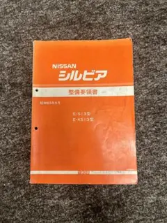 けん［美品］整備要領書　シルビア　180SX SR20SILVIA 2025年最新】Yahoo!オークション -シルビア 整備要領書の中古品