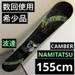 美品 波達 NAMITATSU 156cm スノーボードセット 美品 波達 NAMITATSU 156cm スノーボードセット - メルカリ