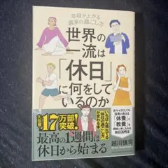 世界の一流は「休日」に何をしているのか