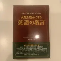 人生を豊かにする英語の名言 「知恵」と「勇気」と「癒し」がいっぱい