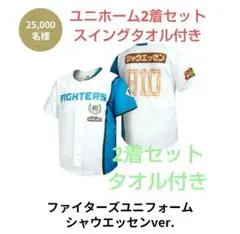 【新品未使用】日本ハムファイターズユニフォーム2枚セット、スイングタオル付き