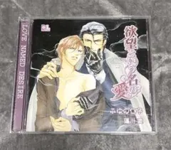 欲望という名の愛 blcd