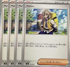 ポケモンカード　ペパー8枚
