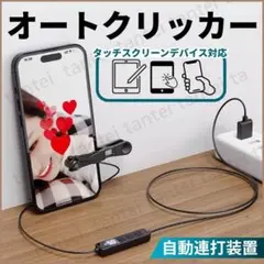 オートクリッカー 自動タップ機 スマホ 連打機 いいね ライブ配信 ゲーム 推し