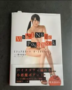 【帯付き】〈枢木あおい〉ビジュアルヌード・ポーズBOOK