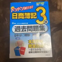 ドンドン解ける! 日商簿記3級過去問題集 '20～'21年版