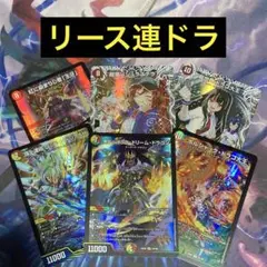 デュエパーティー　リース連ドラ