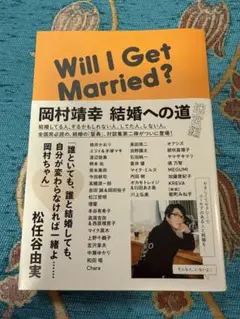 Will I Get Married? 岡村靖幸著