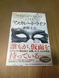 マスカレード・ライフ