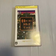 勇者のくせになまいきだor2 PSP the Best