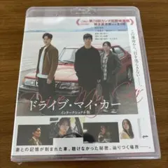 ドライブマイカー　西島秀俊　ブルーレイ　ブルーレイ映画　ブルーレイ邦画