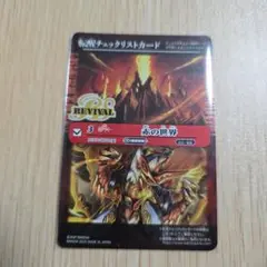 バトスピ 赤の世界 チェックリスト