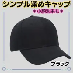 新品【シンプル深めキャップ】ブラック 男女兼用 旅行 スポーツ 買い物 散歩