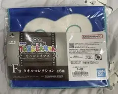 【新品】一番くじ劇場版クレヨンしんちゃん なつかシネマズ　F賞タオルコレクション