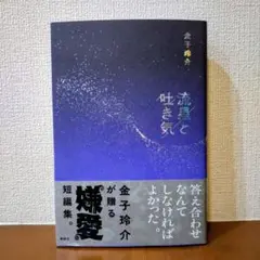 流星と吐き気