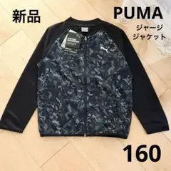 PUMA　プーマ　ジャージ　ジャケット　160　ブラック　黒　新品　上着