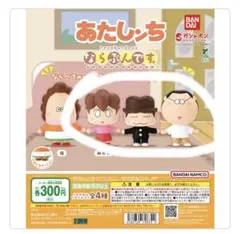 あたしんち カプセルトイ 父ユズみかん