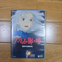 ハウルの動く城　DVD