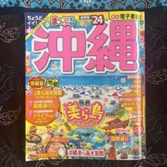 まっぷる 沖縄'24
