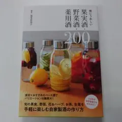 体にうれしい果実酒・野菜酒・薬用酒200