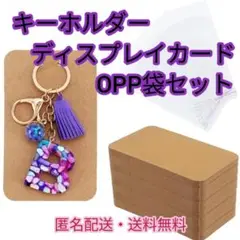 キーホルダー用ディスプレイカード茶OPP袋② 50枚セット