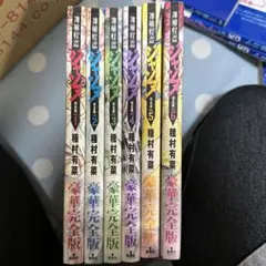 豪華完全版 神風怪盗ジャンヌ 全6巻