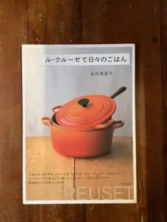ル・クルーゼで日々のごはん　松田美智子