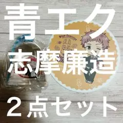 青の祓魔師 志摩廉造２点セット