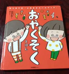 おやくそくえほん　はじめての「よのなかルールブック」