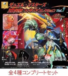 デュエル・マスターズ 3D超獣フィギュアコレクション vol.1 全4種セット□