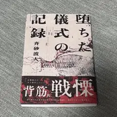 【メルカリ便】堕ちた儀式の記録