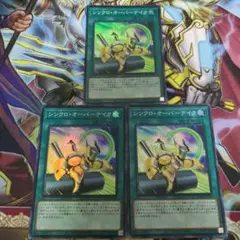 遊戯王　シンクロオーバーテイク　3枚　スーパーレア　アジア
