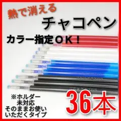 【36本セット】熱で消える チャコペン芯 (ホルダー未対応)