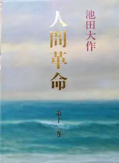池田大作　人間革命　聖教新聞社　箱入り　ハードカバー