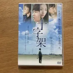 十字架('15アイエス・フィールド/ストームピクチャーズ/BSフジ)