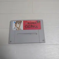 スーパーファミコン 初代熱血硬派くにおくん