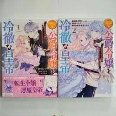 全2巻】無口な公爵令嬢と冷徹な皇帝 押川いい ベキオ コミック