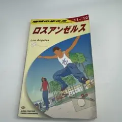地球の歩き方 B 03(2011～2012年版) (ロスアンゼルス)