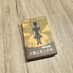 中古:夕闇に笑う少女【マーダーミステリーゲーム】