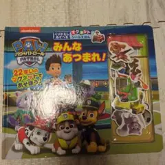 PAW PATROL みんなあつまれ！