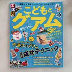 るるぶ　こどもとグアム