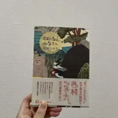 さよーならみなさん　西村ツチカ
