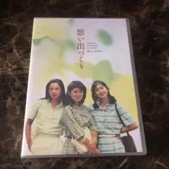 想い出づくり DVD BOX 〈4枚組〉山田太一 森昌子 古手川祐子 田中裕子