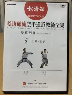 松濤館流空手道形教範全集　得意形2 壮鎮・雲手　DVD