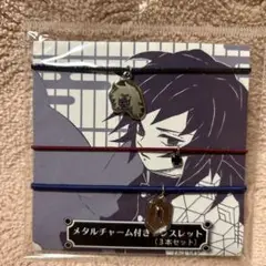 ☆ 鬼滅の刃 メタルチャーム付きブレスレット 冨岡義勇 ☆